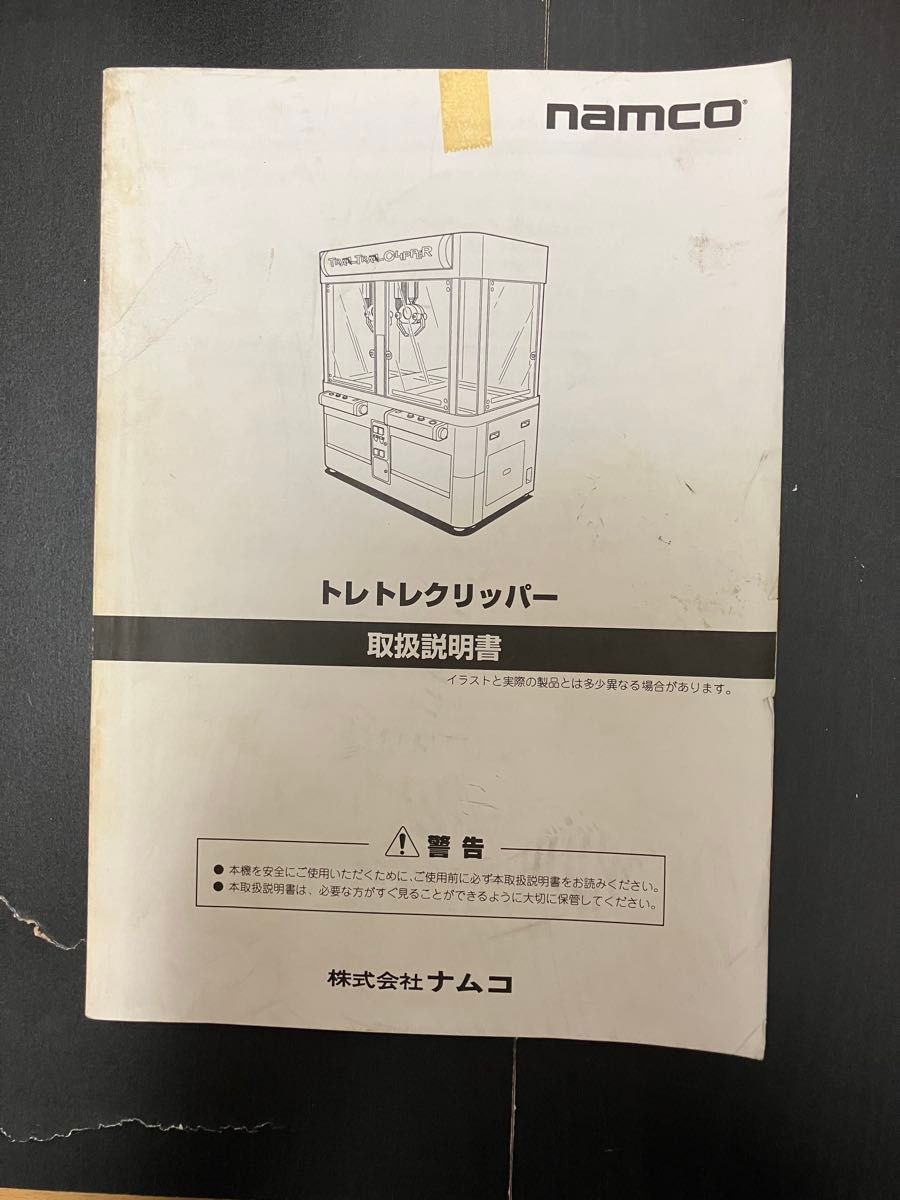 クレーンゲーム トレトレクリッパー 取扱説明書 UFOキャッチャー
