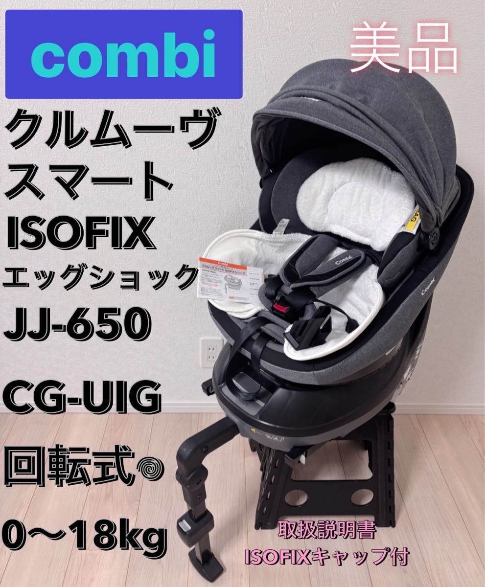 Combi クルムーヴスマート ISOFIX JJ-650 エッグショック 美品 コンビ