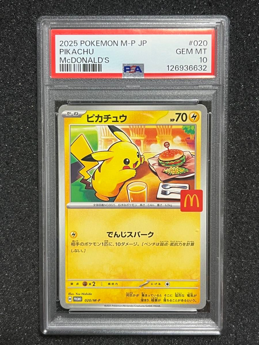 みうう【PSA10】ポケモンカード マクドナルド ピカチュウ プロモ 10連