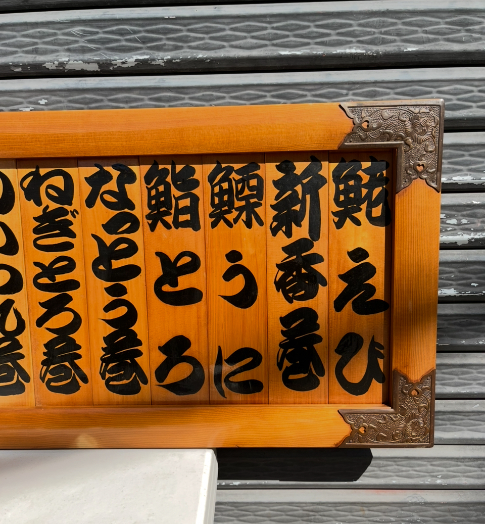 業務用 寿司ネタ 木製看板 寿司屋 ネタ メニュー看板 お品書き 横181.5cm