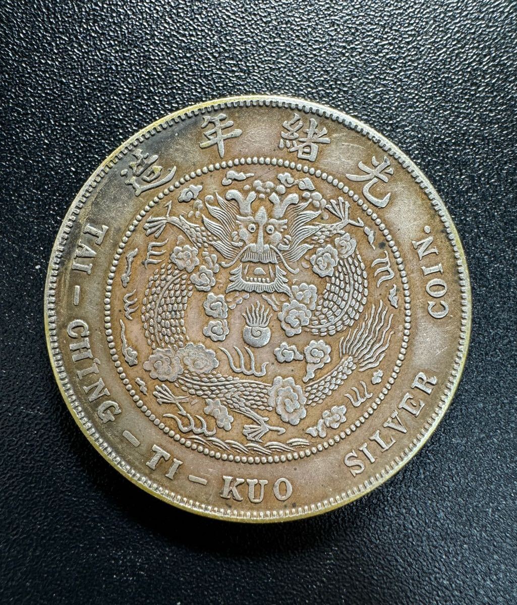 光緒元宝 中国銀貨 4枚 光緒元宝 中国銀貨 4枚 袁世凱銀貨 中華民国