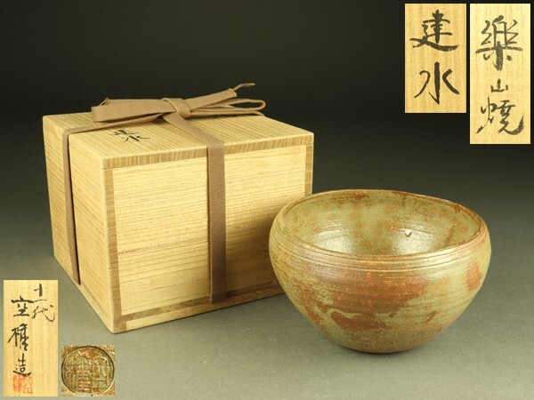 11代長岡空権 山焼 水指 茶道具 出雲焼 水指 長岡空
