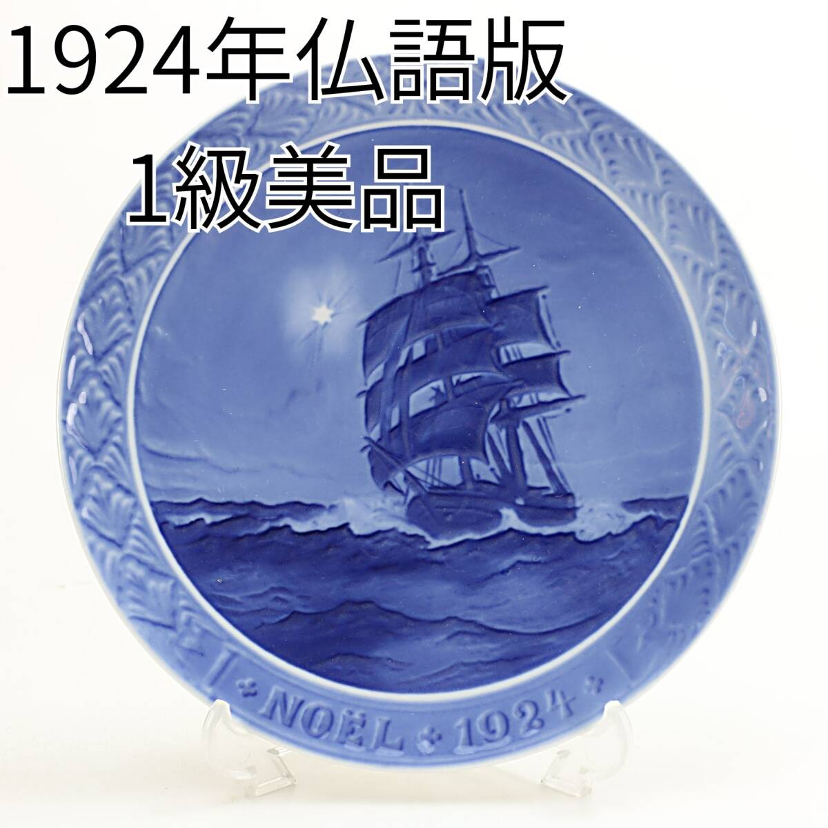 1924年 ロイヤルコペンハーゲン イヤープレート 「クリスマスの夜の帆