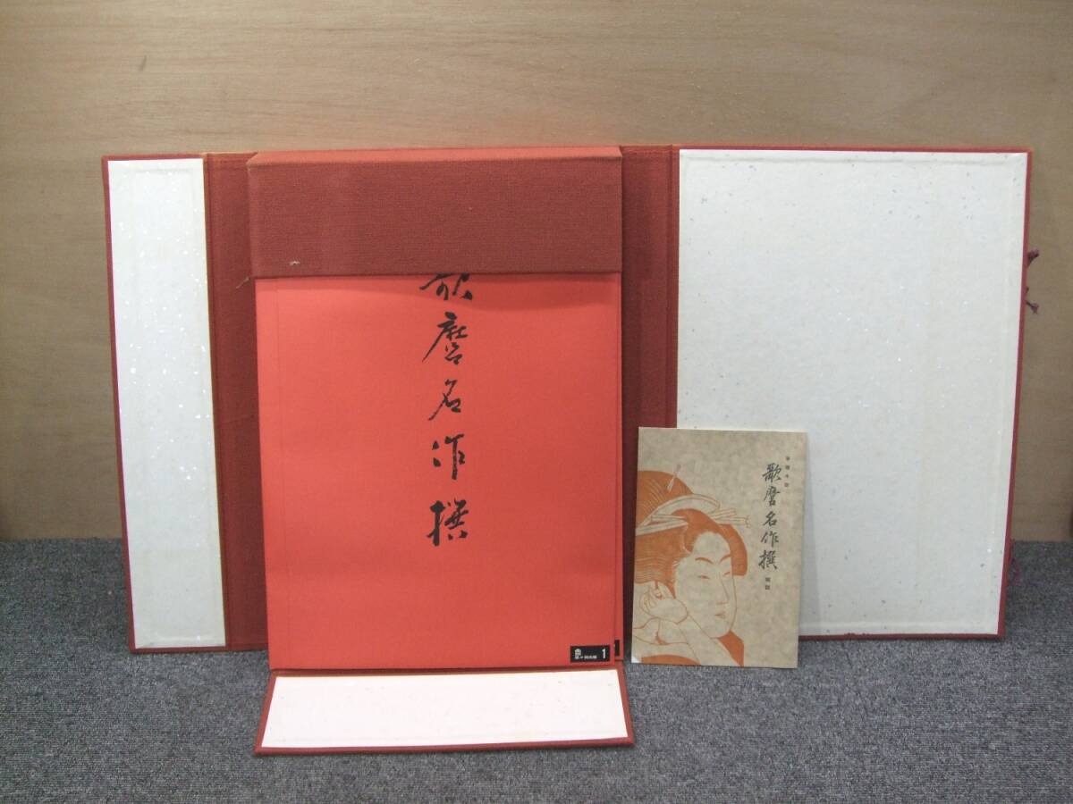 歌麿名作撰 全15集30作品 悠々洞出版 手摺 木版画 版画 錦絵