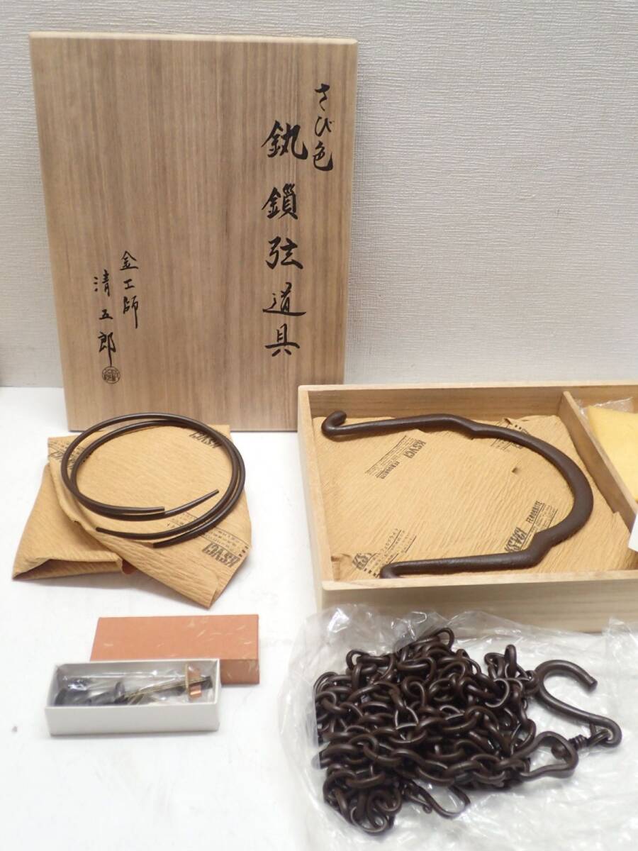 20PYA/8B〇金工師 二代目 木村清五郎作 清雲 鐶鎖弦道具 さび色 共箱