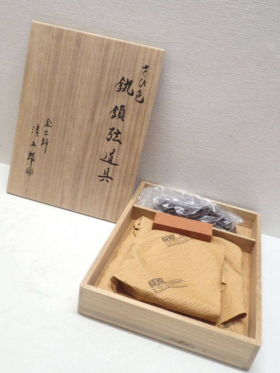 20PYA/8B〇金工師 二代目 木村清五郎作 清雲 鐶鎖弦道具 さび色 共箱