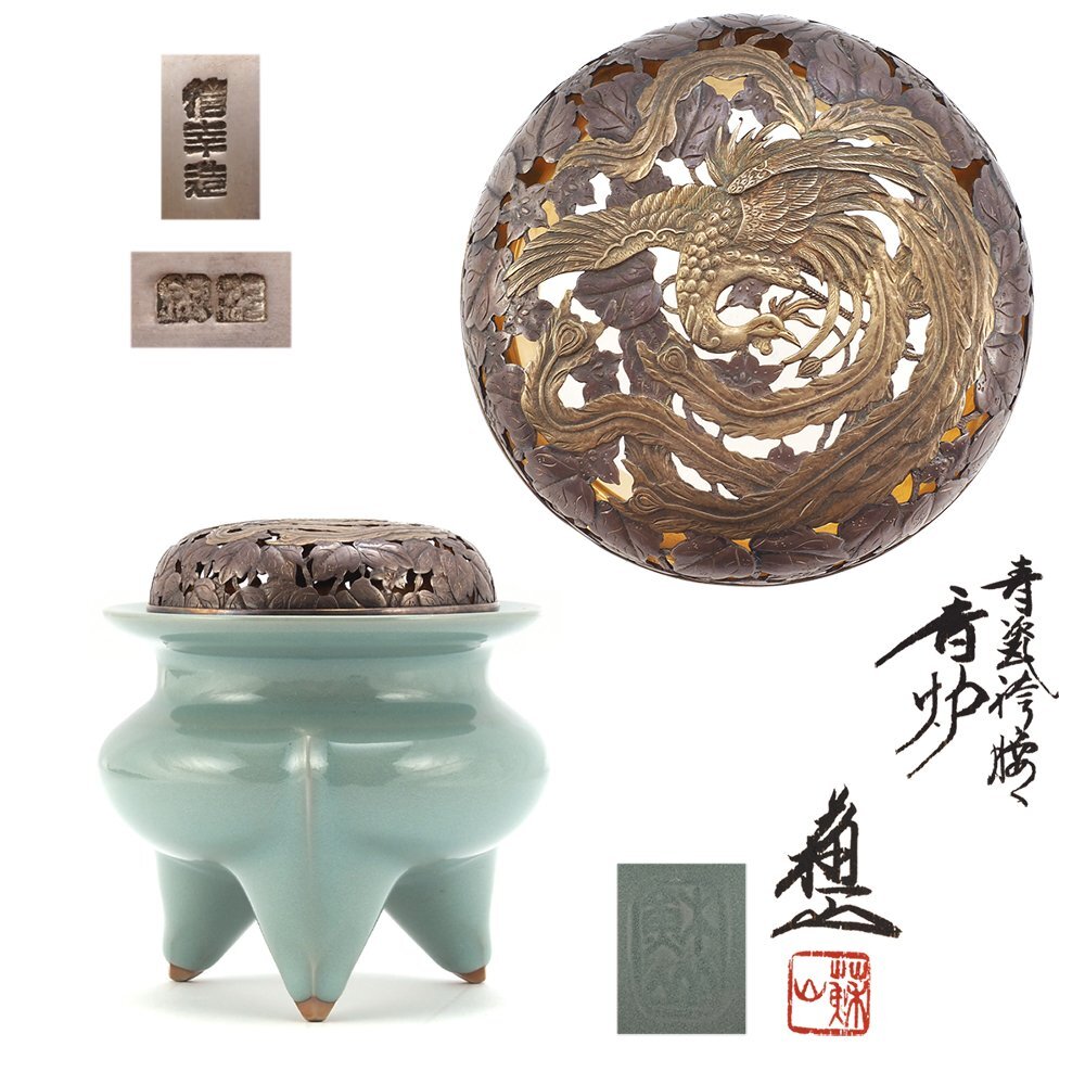 青磁 袴腰香炉 純銀透彫火舎 夢工房 三代 諏訪 蘇山 造