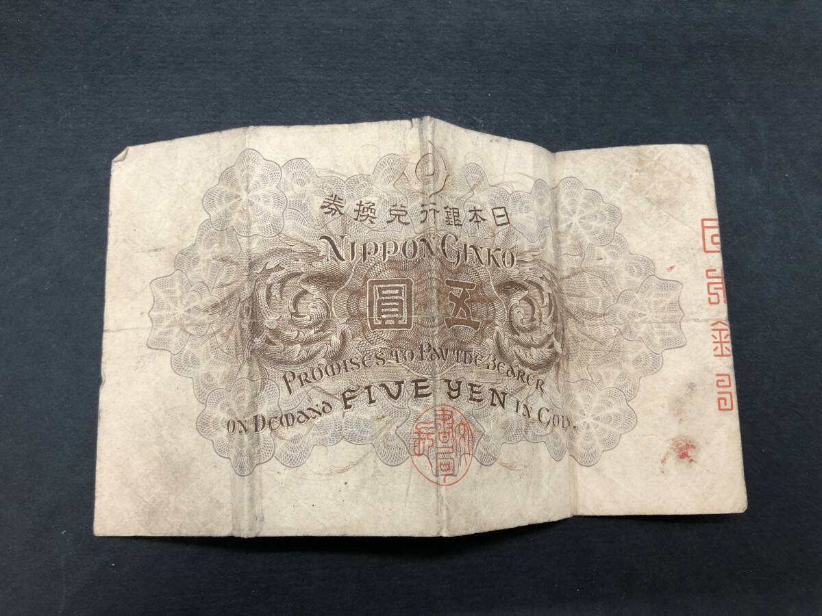 古紙幣 5円札 武内宿禰 五圓 日本銀行兌換券 旧紙幣