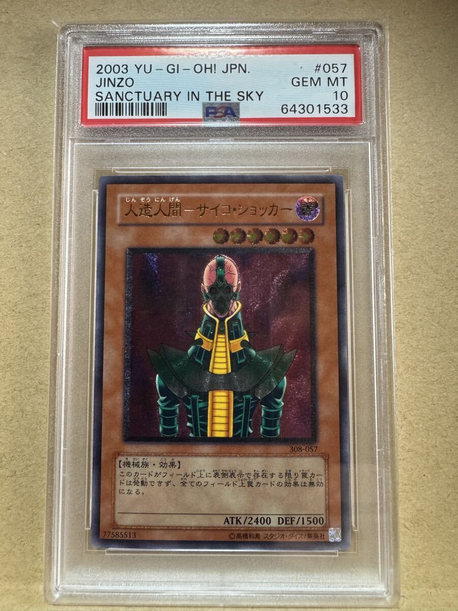 最安値 〔PSA10鑑定済〕人造人間サイコショッカーレリーフ 超美品 PSA10