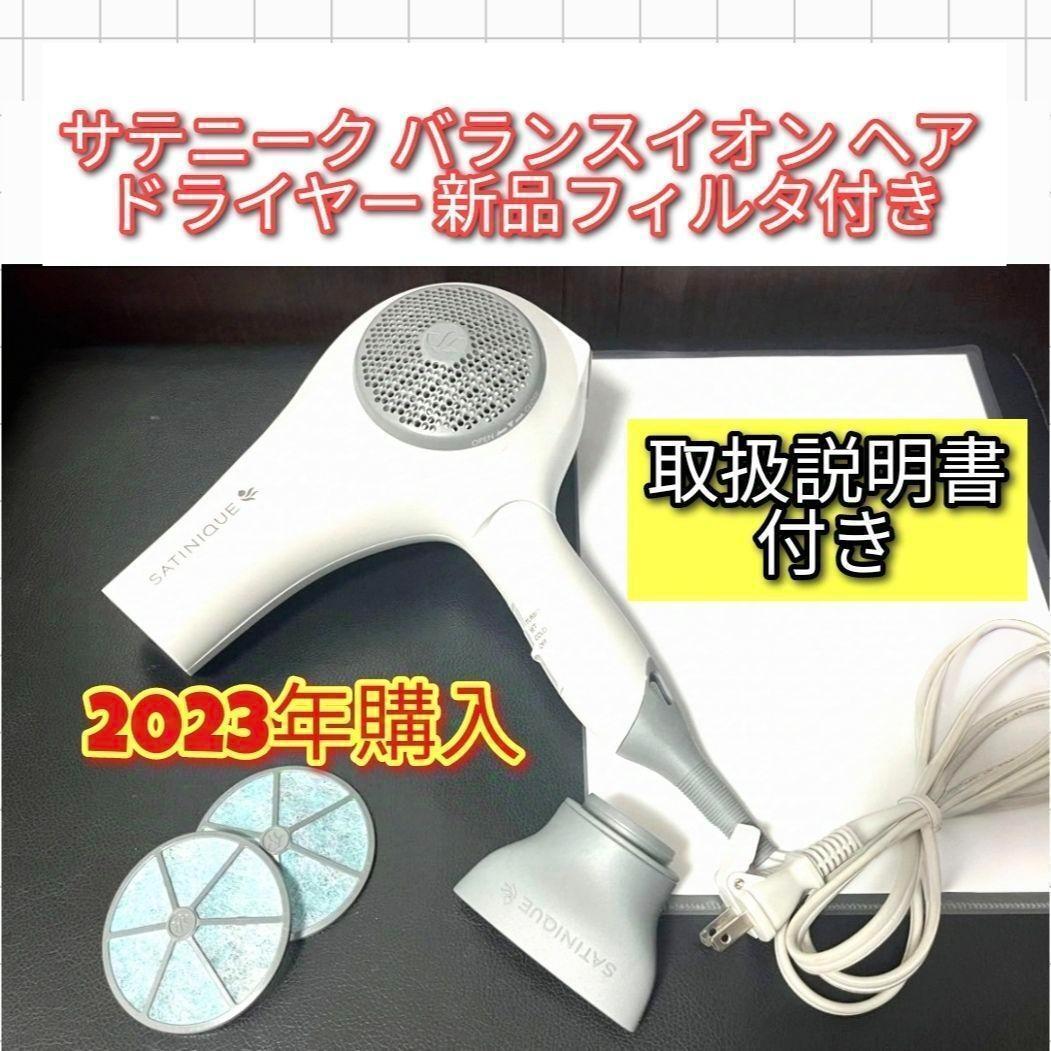 2023年購入 アムウェイ サテニーク バランスイオン ヘア ドライヤー