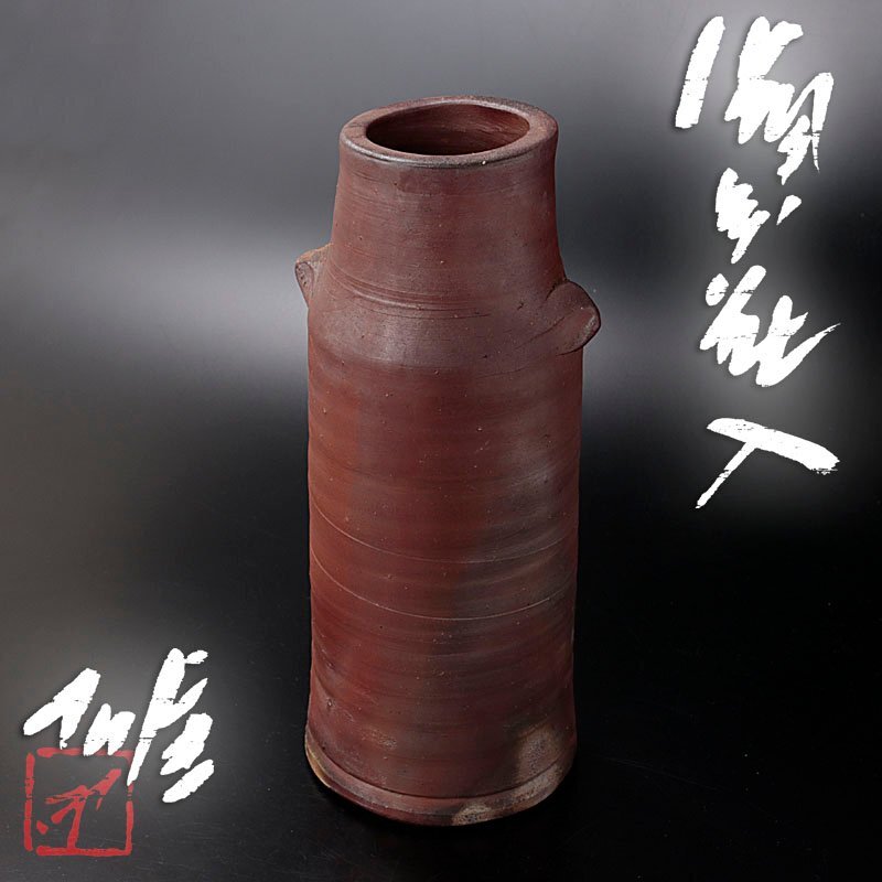 古美味 人間国宝 藤原雄 備前花入 茶道具 保証品 cU3F(花器、壷)｜