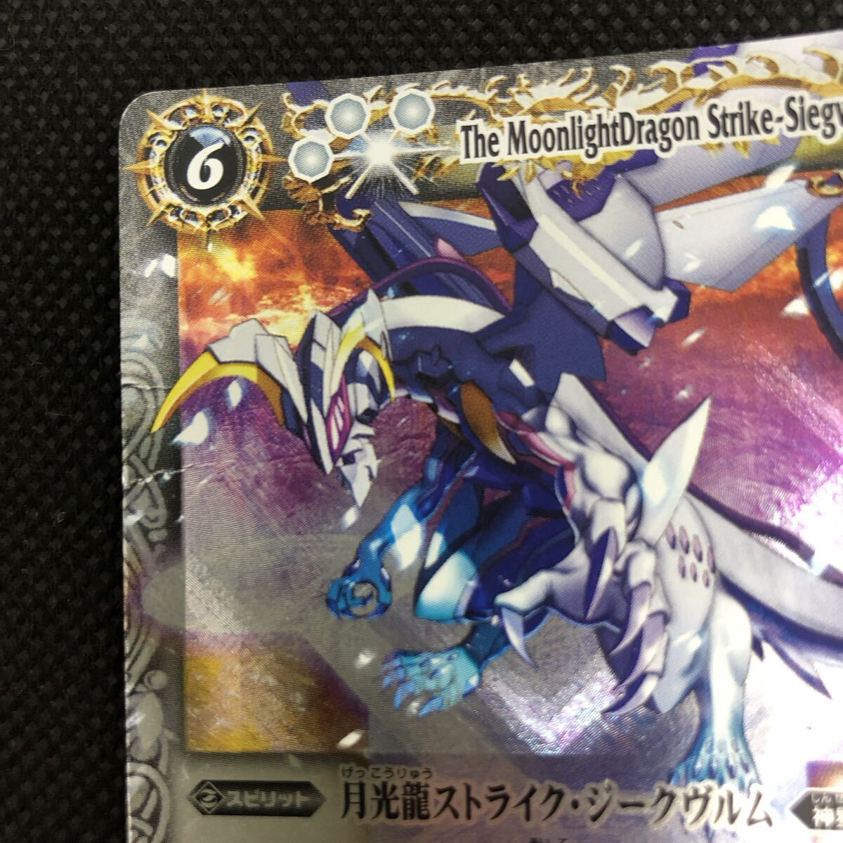 バトルスピリッツ バトスピ 月光龍 ストライクジークヴルム 初期