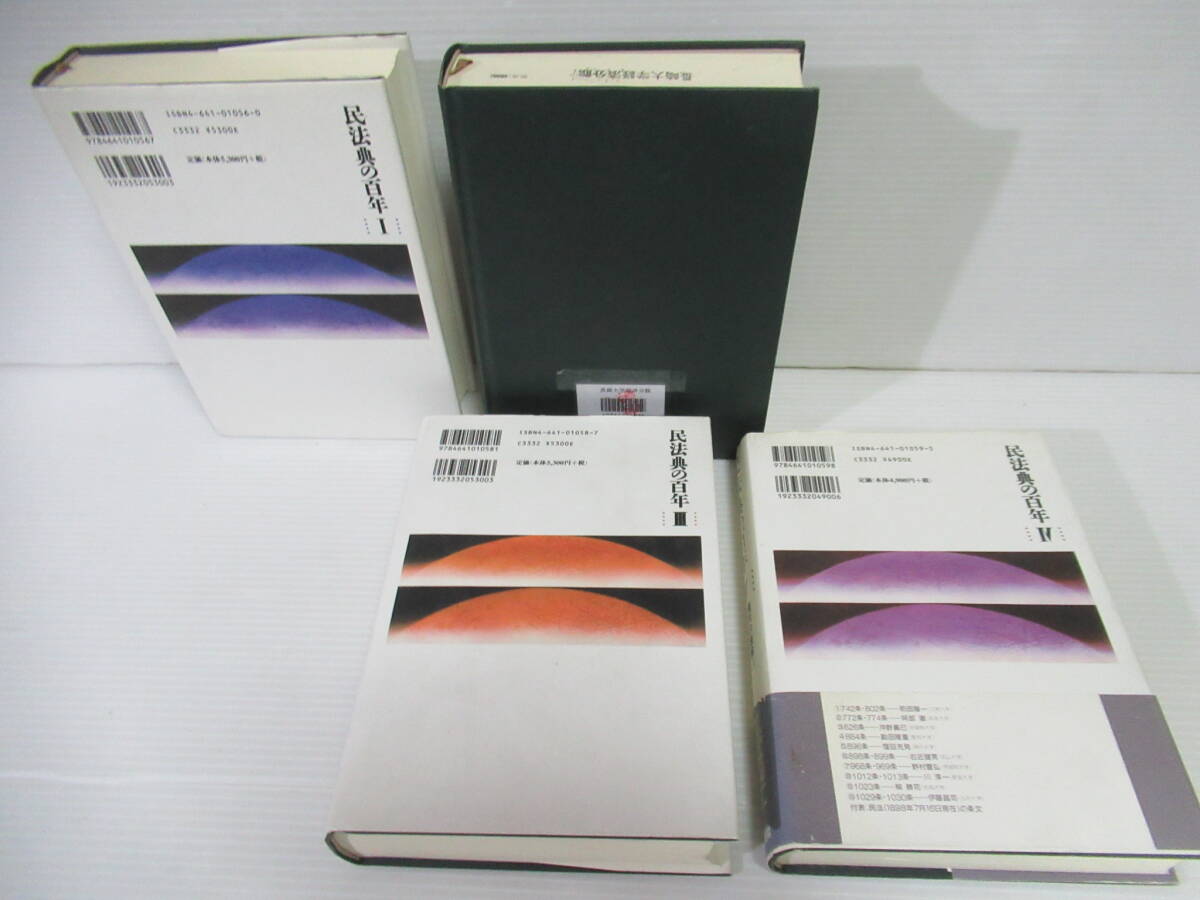 民法典の百年 Ⅰ～Ⅳ（全4巻） 民法典の百年 Ⅰ～Ⅳ（全