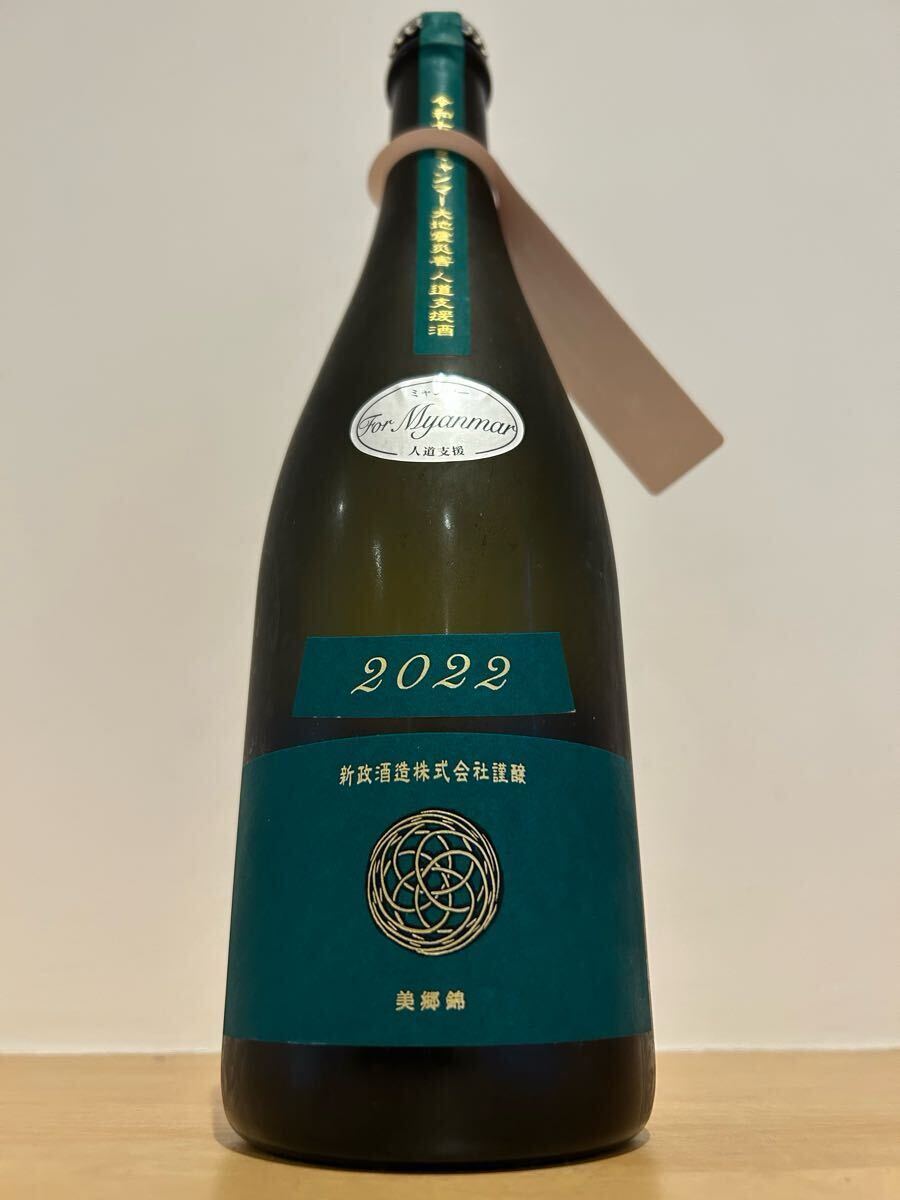 新政 ミャンマー人道支援酒