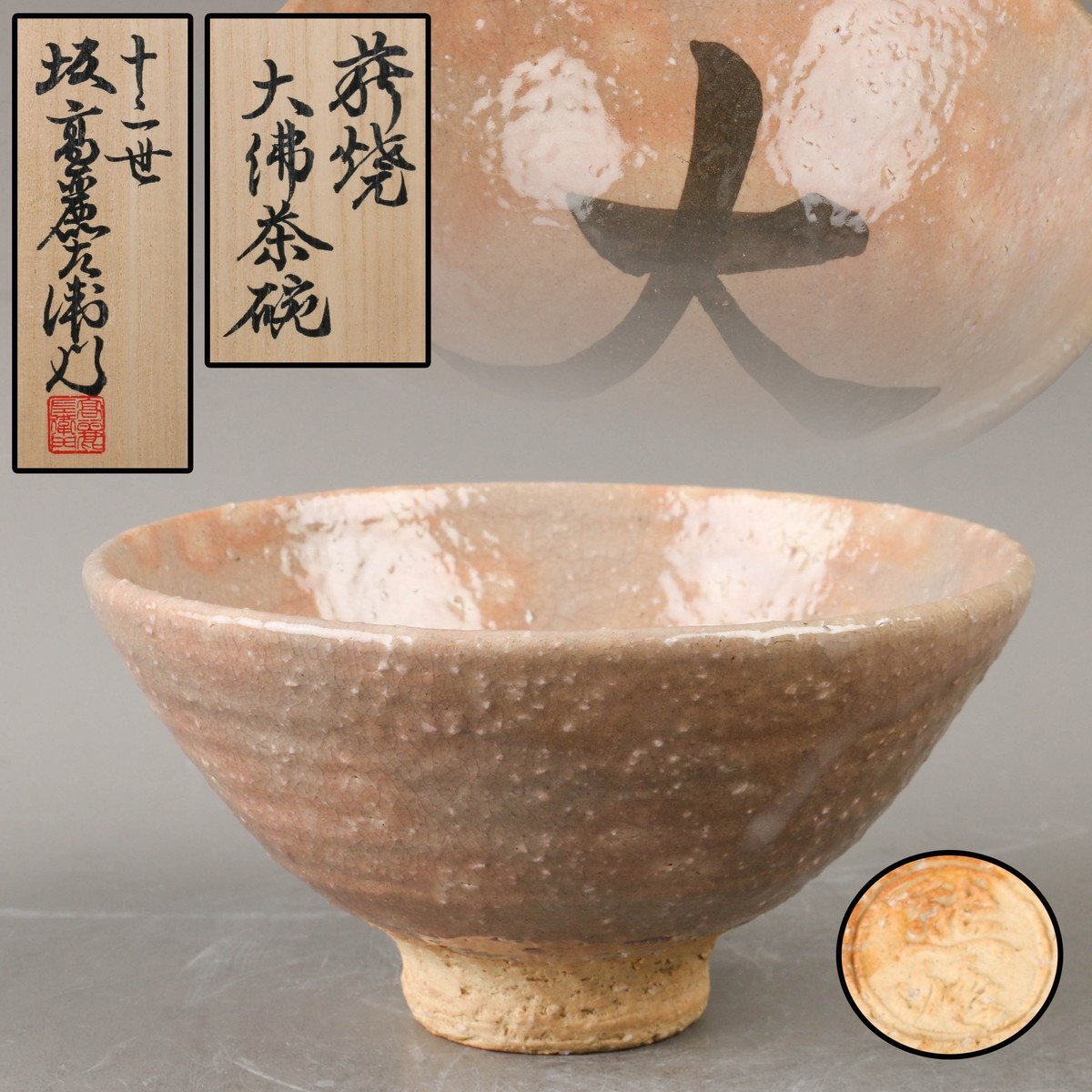 SAG】十二代 坂高麗左衛門(熊峰) 萩焼大佛茶碗 東大寺別当 上司