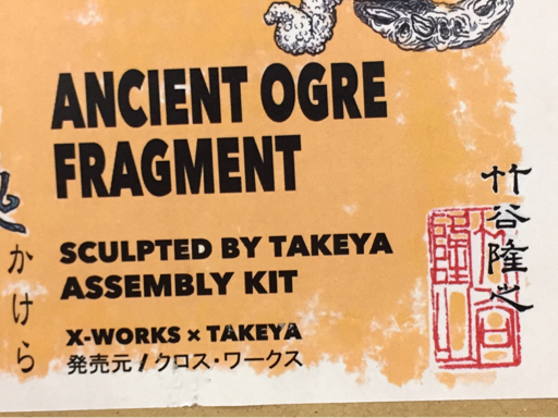 1円 クロスワークス 鬼の塊片 レジンキャストキット ガレージキット