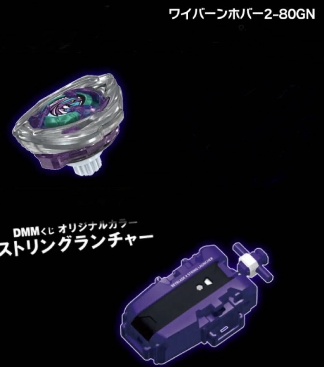 A賞 ワイバーンホバー 2-80GN ベイブレードX DMMくじ WAKØ on X: 