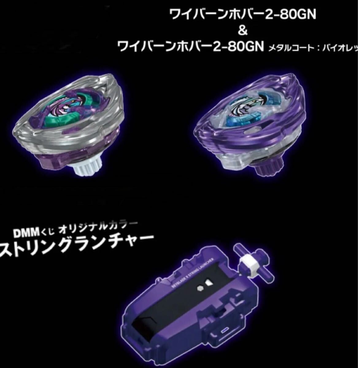 ベイブレードX・DMMくじ・3点セット（ワイバーンホバー2種＋ストリング