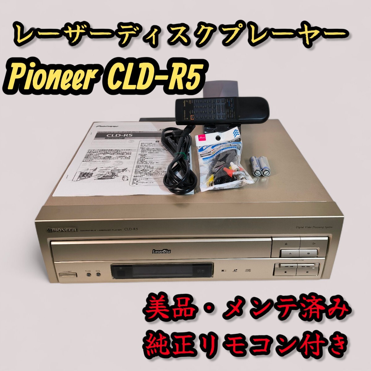 美品 Pioneer CLD-R5 レーザーディスクプレーヤー 純正リモコン付き