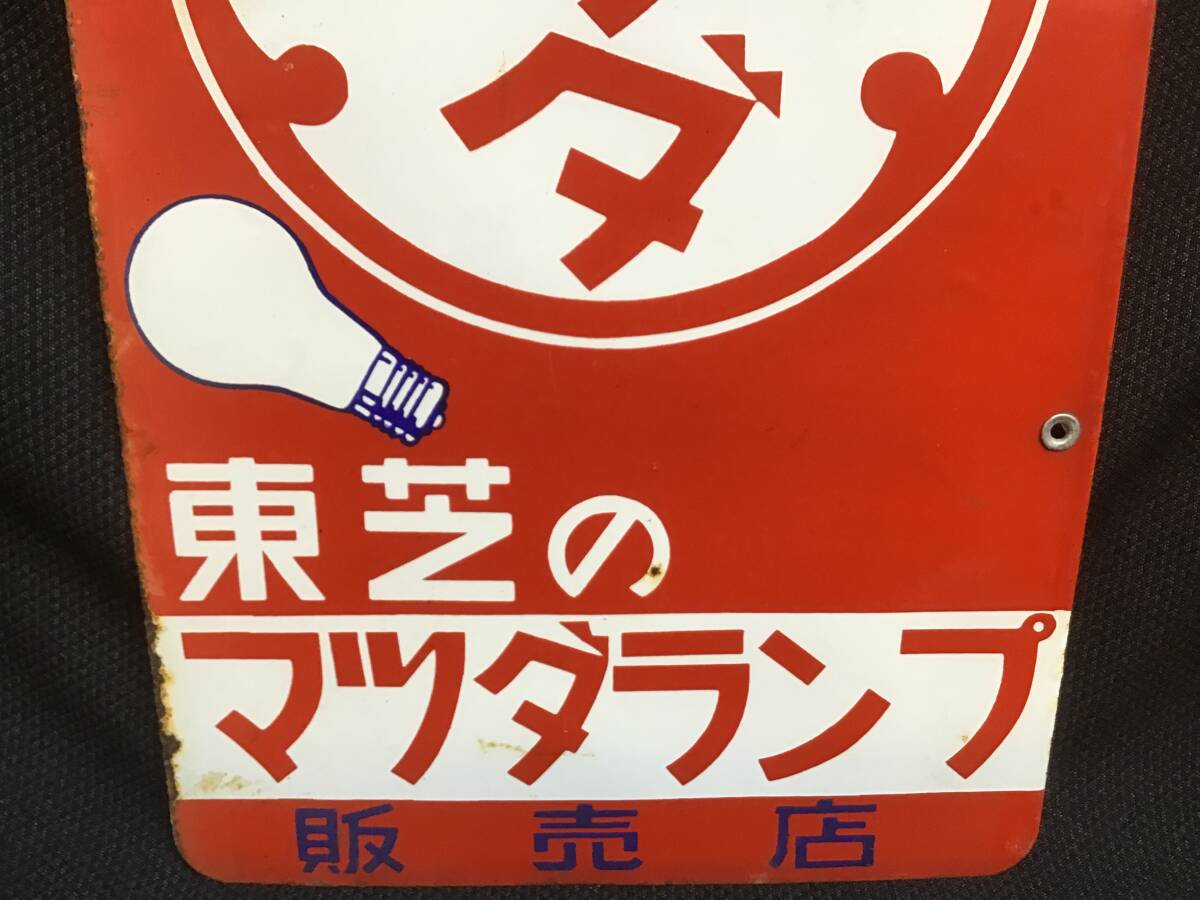 三*郎様 昭和レトロ 看板 東芝のマツダランプ 三*郎様 昭和レトロ 看板