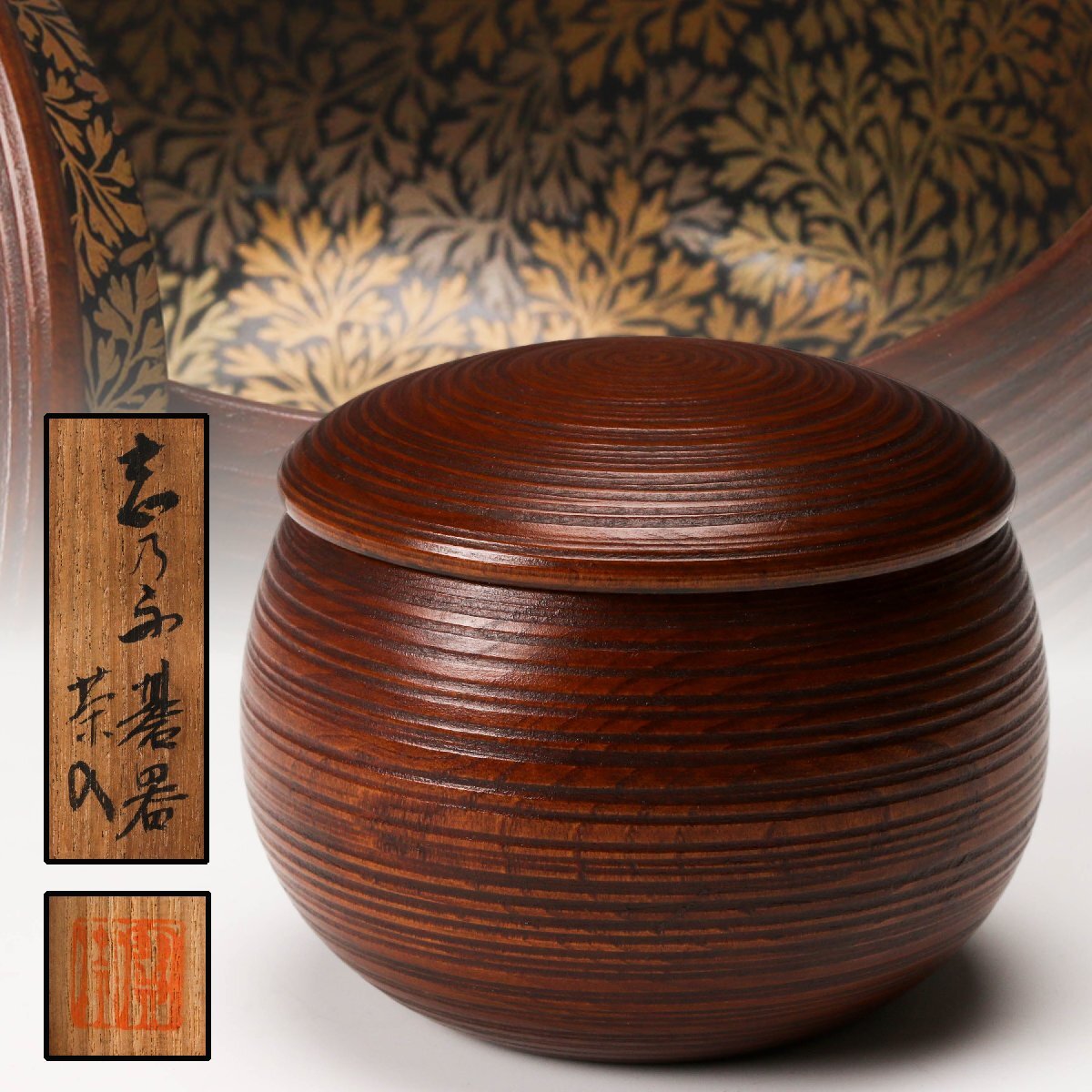 キエボー 楢原長甫 棗 (茶道) ：古美術、骨董 楢原長甫 棗 (茶道) ：古