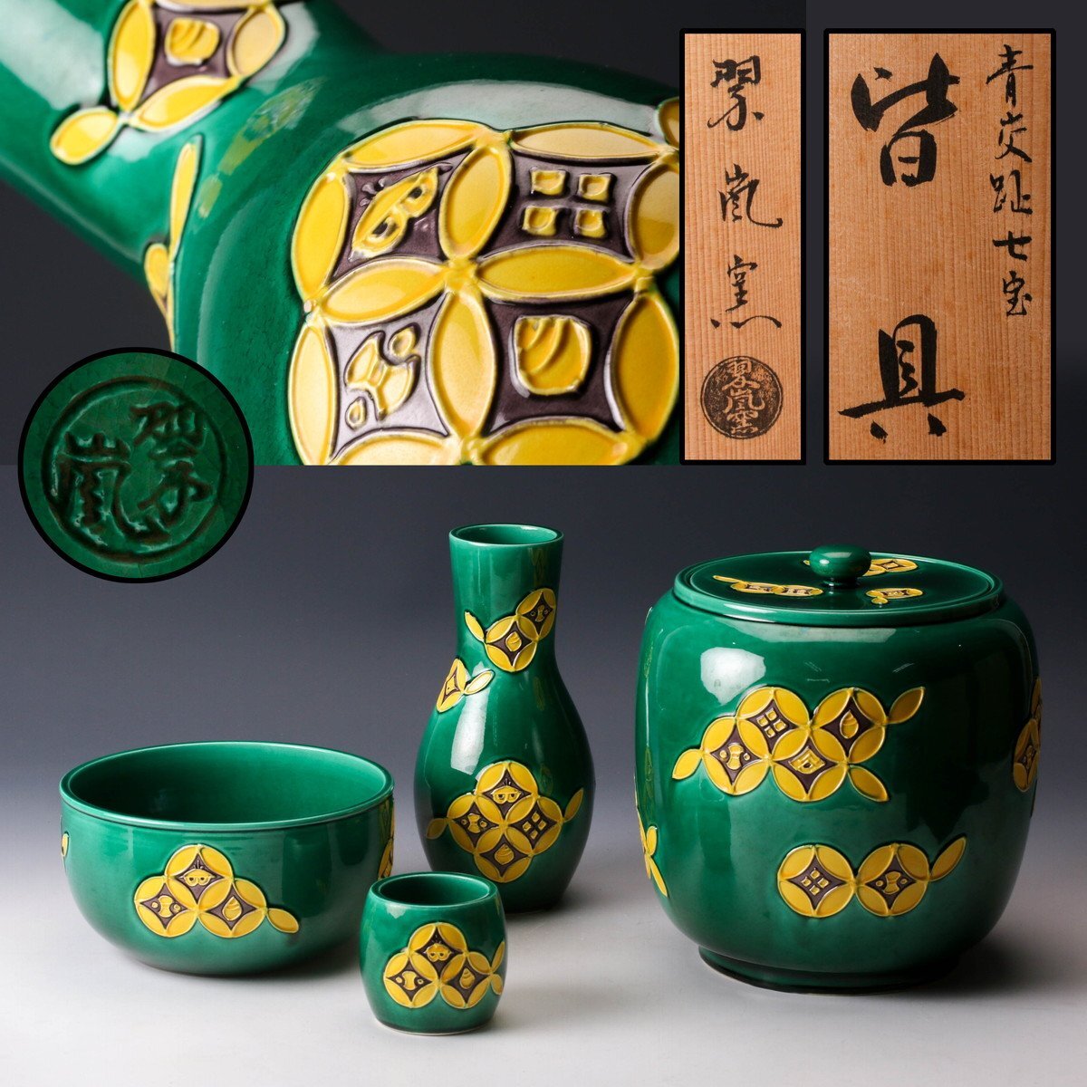 佳香】中村翠嵐 青交趾七宝皆具 水指 杓立 蓋置