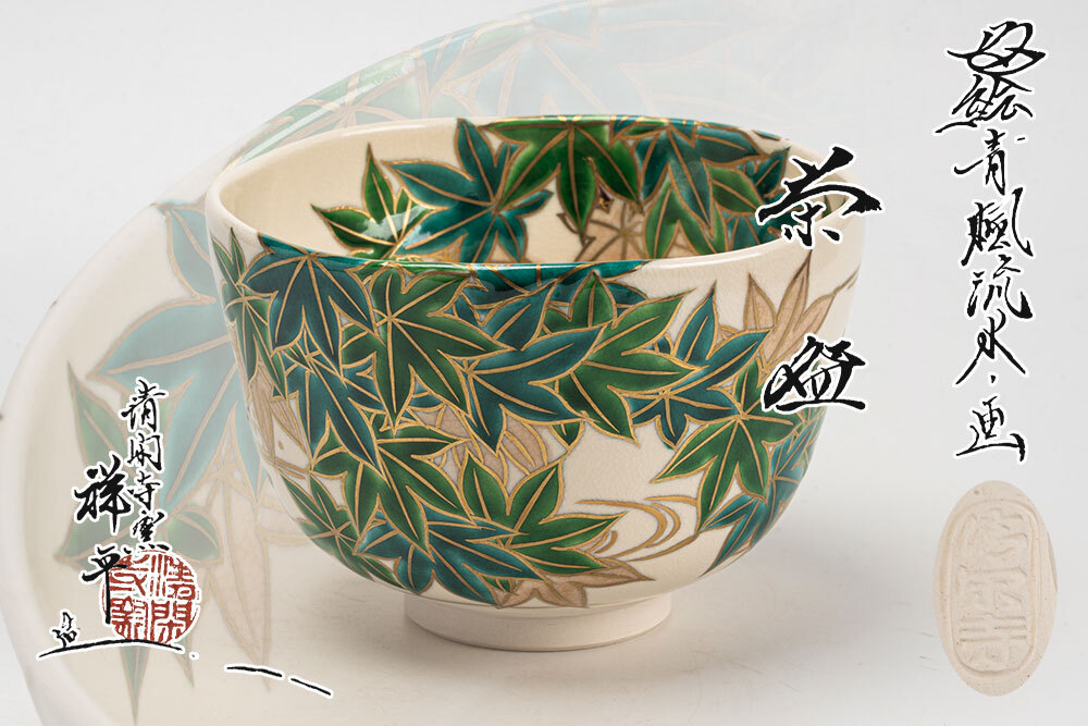 清閑寺窯 杉田祥平造 色絵青楓流水ノ画 茶碗「茶道具・抹茶茶碗」共箱