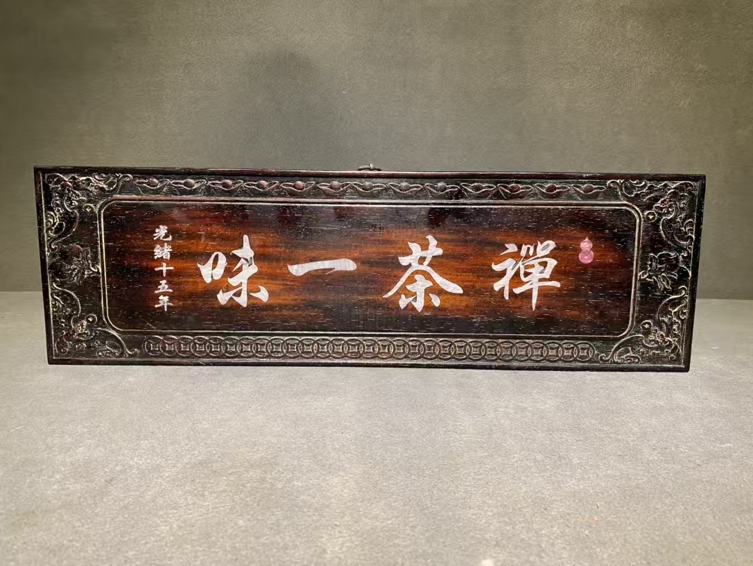 清時代 古紫檀木彫 【禪茶一味】掛 秘蔵 中国唐物 時代物 骨董 中国