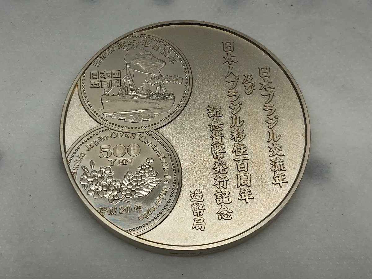 日本ブラジル交流年及び日本人ブラジル移住百周年記念貨幣発行記念