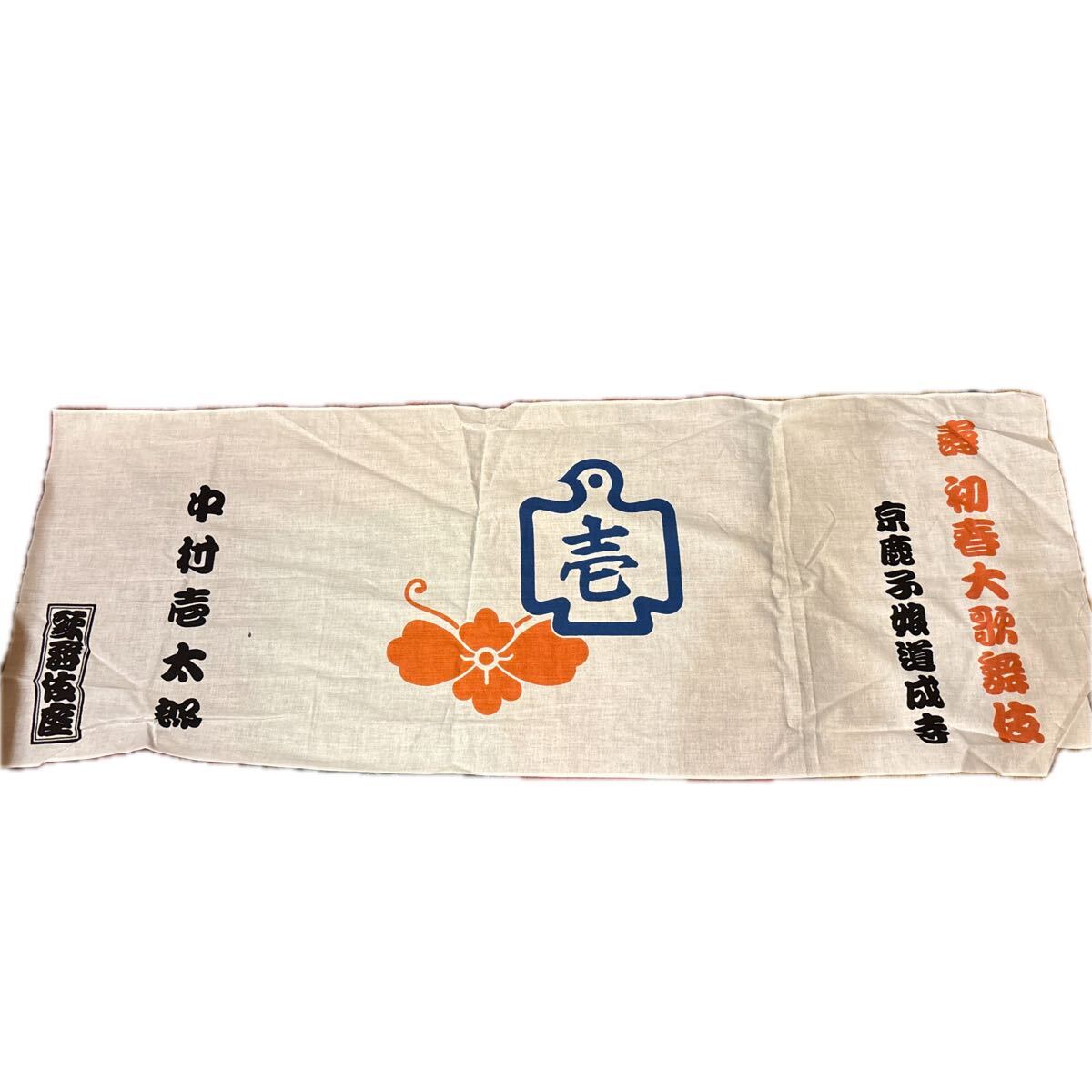 初春 大歌舞伎 中村壱太郎 京鹿子娘道成寺 撒き手拭い 当時物 アート