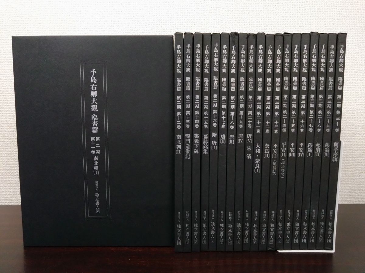 手島右卿大観.臨書篇」 第一期.第二期20冊 別巻2冊 と雑誌「右卿大観」