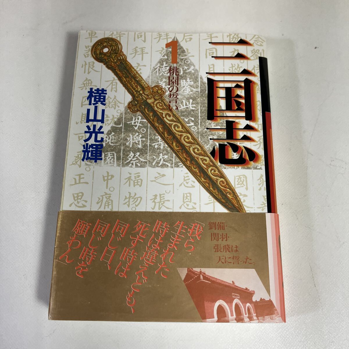 三国志 横山光輝 全30巻完結セット 三国志 全30巻箱入 (潮漫画文庫
