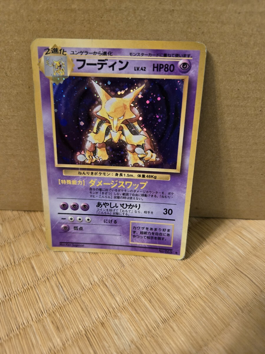 ポケモンカード旧裏 フーディン 初版 マークなし ポケモンカード