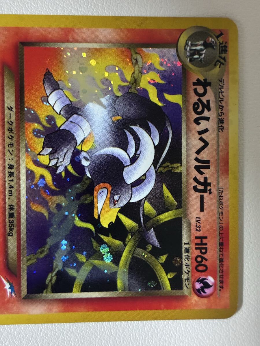 節約 旧裏ポケモンカード「わるいヘルガー」 ポケモンカード 旧裏