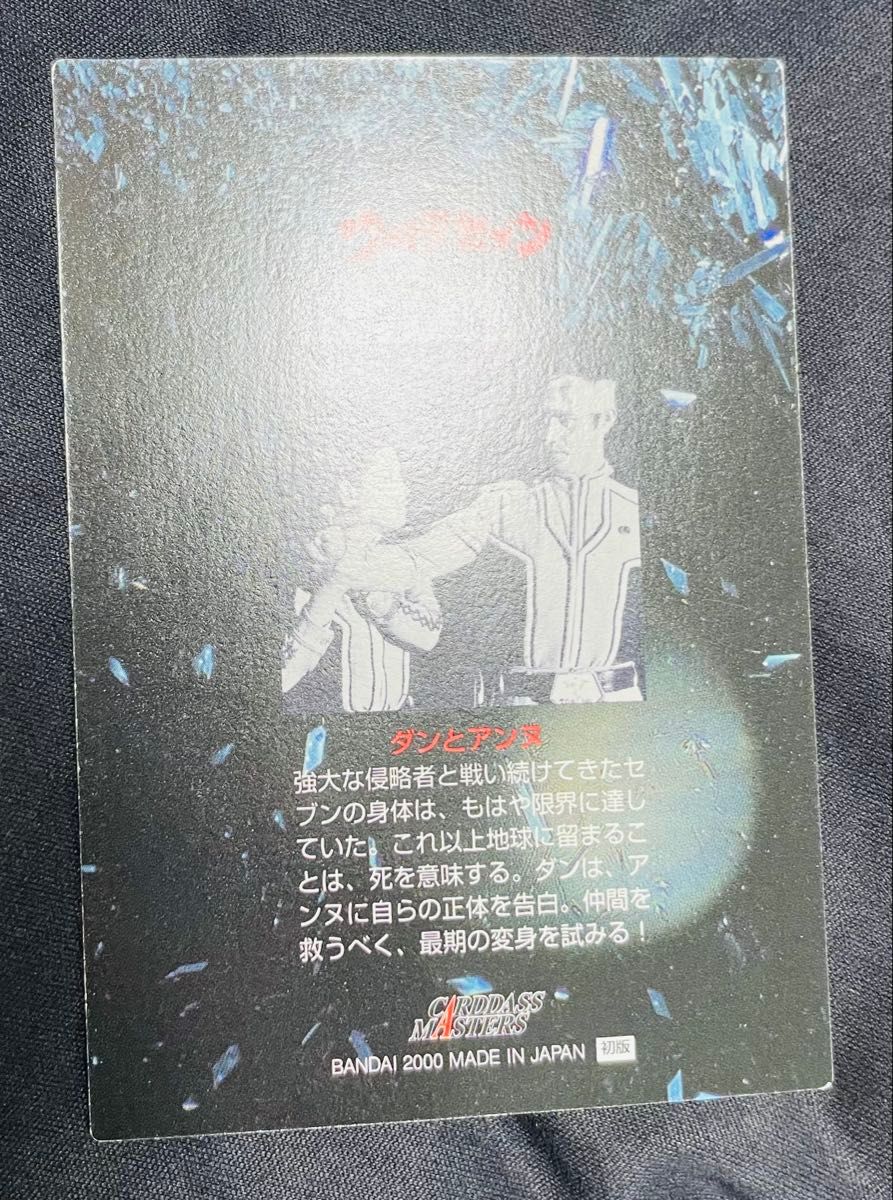 直筆サインカード ウルトラセブン カードダスマスターズ ダン アンヌ