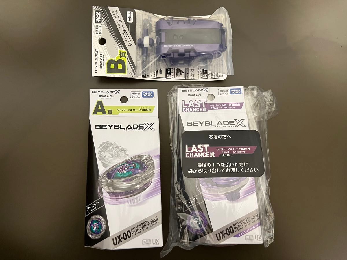 ラストチャンス賞＆A賞＆B賞ワイバーンホバー2-80GN DMMくじベイブレード