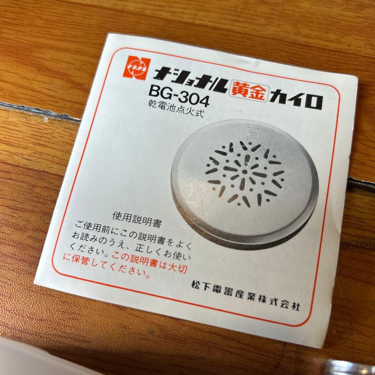 当時物 ナショナル 黄金カイロ BG-304 未使用 乾電池点火式 昭和レトロ