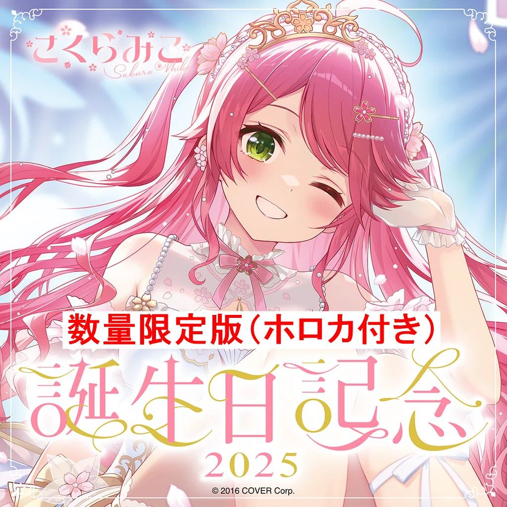 さくらみこ 誕生日記念 2025 数量限定ver. 直筆サイン入り ホロカ付き