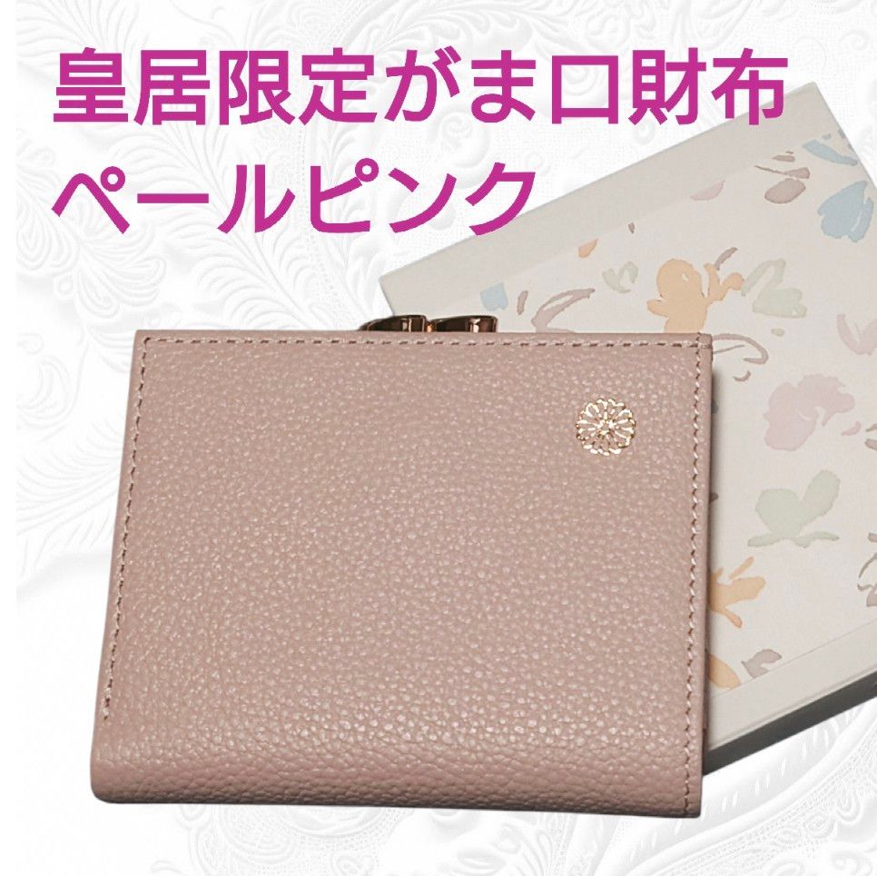 皇居 限定 ペール ピンク がま口 二つ折り 財布 本丸 売店 本革 折り