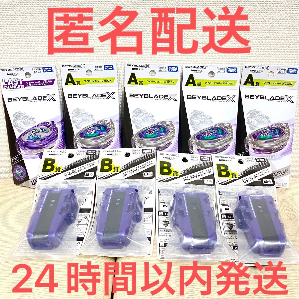 ベイブレードX 一番くじ A賞 B賞 ラストワン コンプリートセット