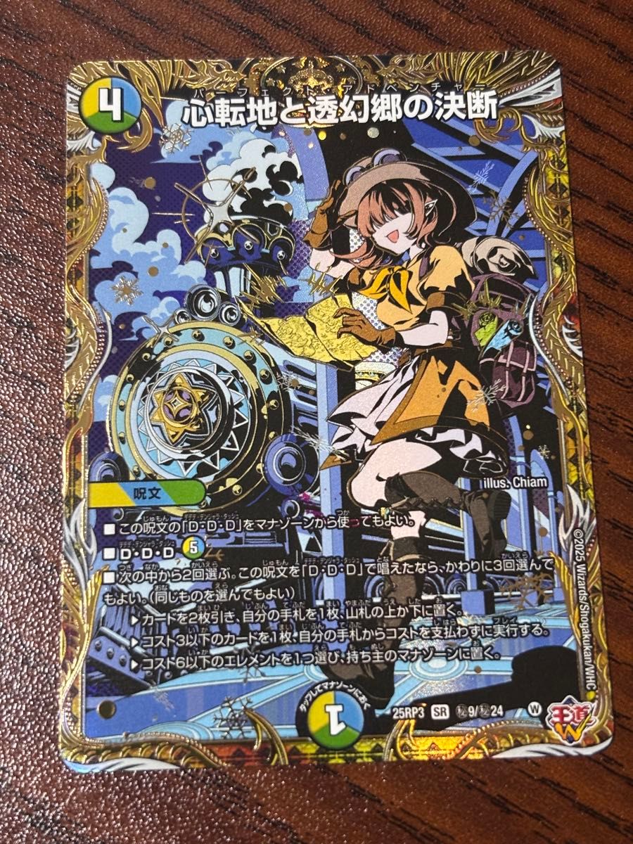 心転地と透幻郷の決断 シク シークレット パーフェクトアドベンチャー