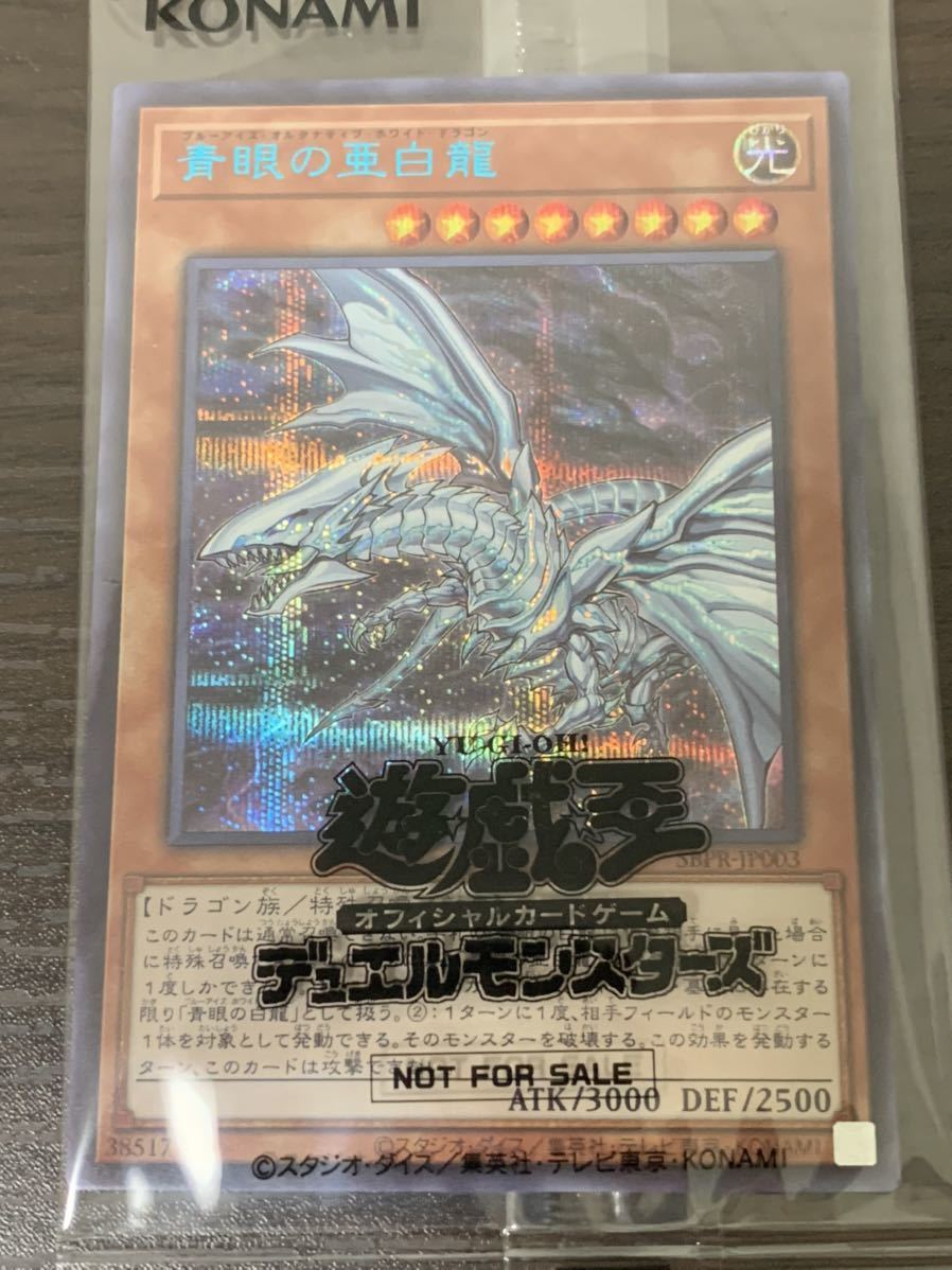 未開封 青眼の亜白龍 青眼の亜白龍 BLUE シークレット ブルシク 未