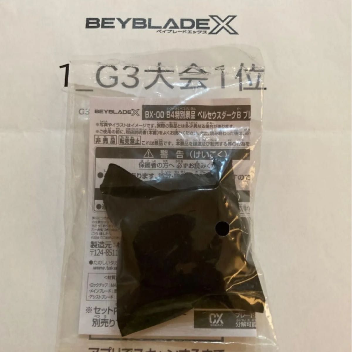 ベイブレードX G3大会1位景品 ペルセウスダーク メタルコート ゴールド