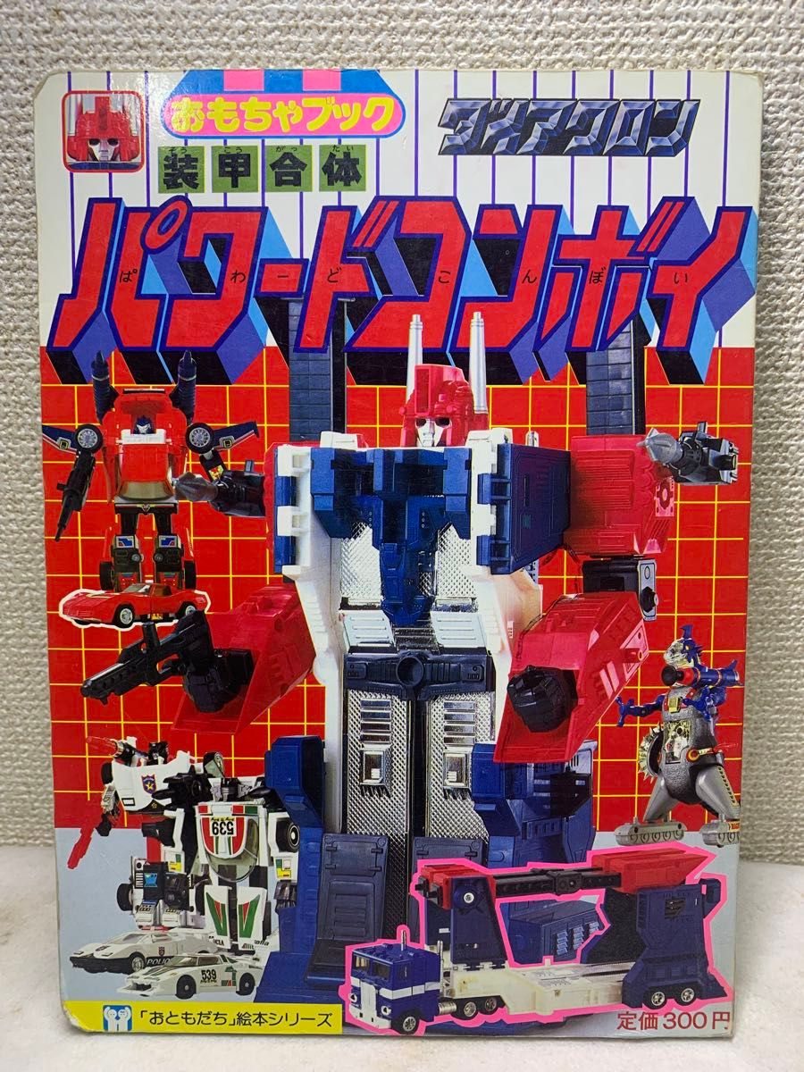 ダイアクロン 装甲合体 パワードコンボイ おもちゃ当時物 タカラ 本