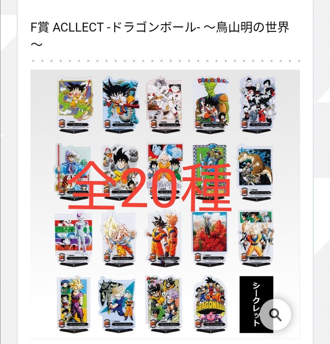 ドラゴンボール一番くじ F賞 ACLLECT 全20種コンプリート G賞 クリア
