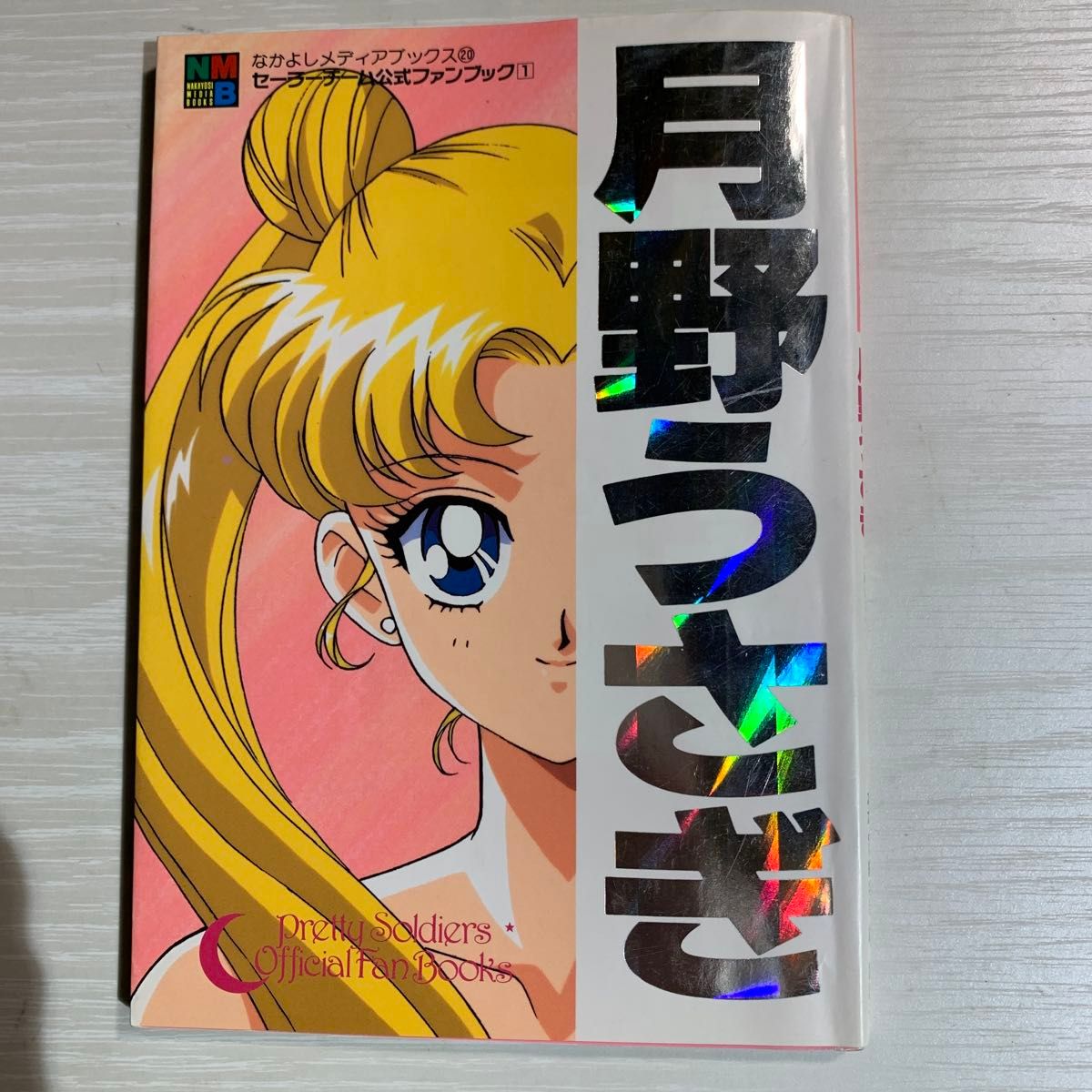 セーラームーン セーラーチーム公式ファンブック 初版｜Yahoo!フリマ