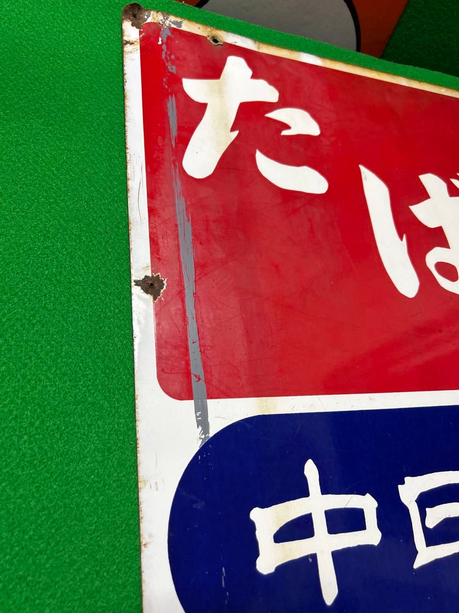 希少 両面】昭和レトロ ホーロー看板 たばこ 中日新聞 当時物