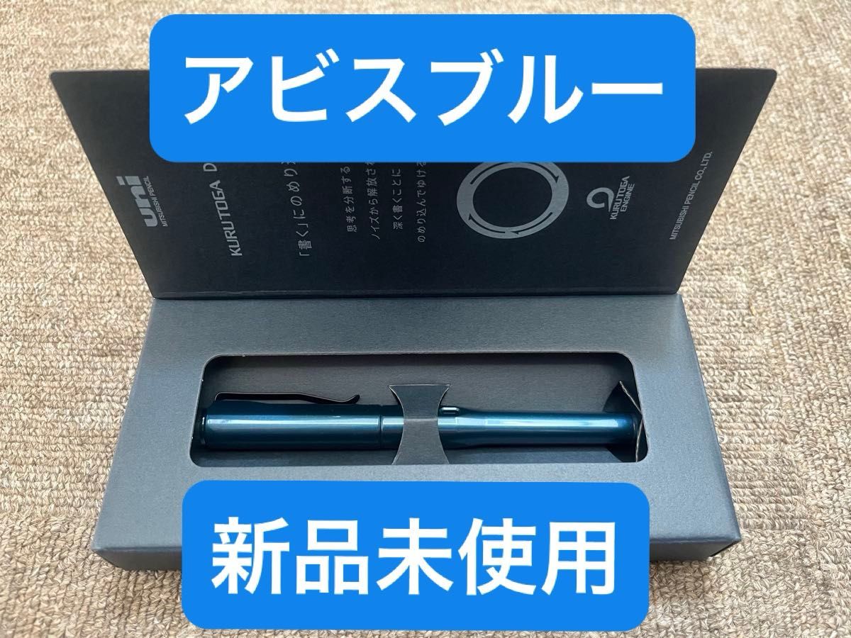 新品未使用 クルトガダイブ アビスブルー 未使用 KURUTOGA DIVE 新品未