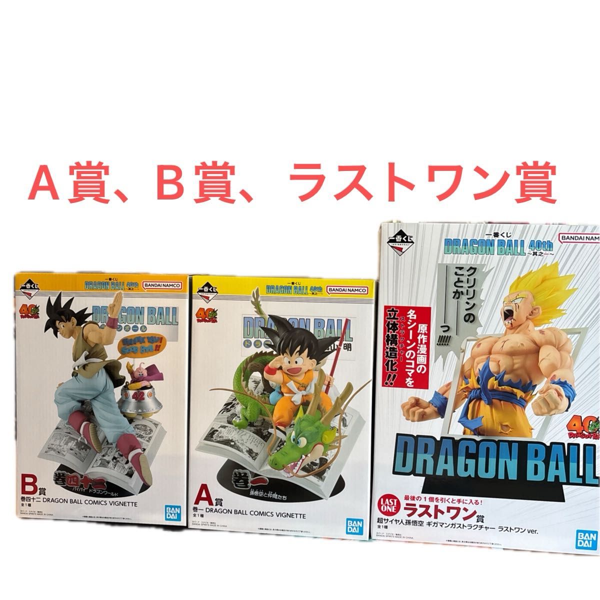 N*a様 一番くじ ドラゴンボール 40th ラストワン A B ドラゴンボール一