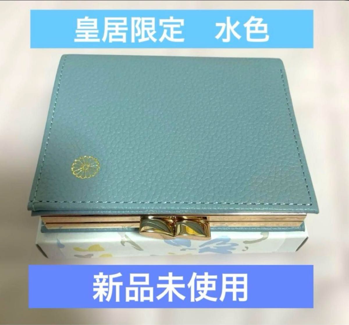 新品未使用/箱付き】皇居限定二つ折財布 人気色 水色(ライトブルー) 二